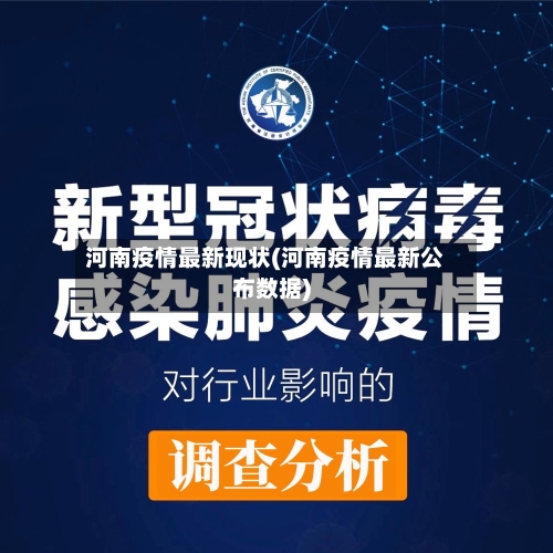 河南疫情最新现状(河南疫情最新公布数据)-第2张图片