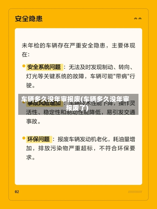 车辆多久没年审报废(车辆多久没年审报废了)-第2张图片