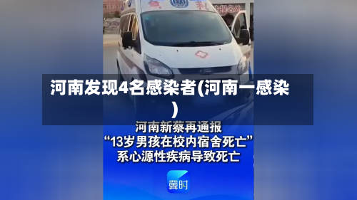 河南发现4名感染者(河南一感染)