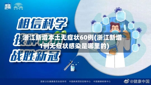 浙江新增本土无症状60例(浙江新增1例无症状感染是哪里的)