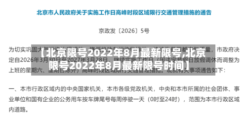 【北京限号2022年8月最新限号,北京限号2022年8月最新限号时间】-第2张图片