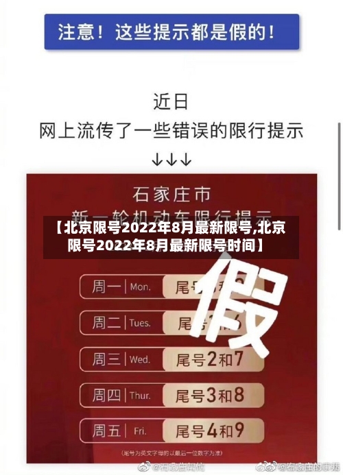 【北京限号2022年8月最新限号,北京限号2022年8月最新限号时间】