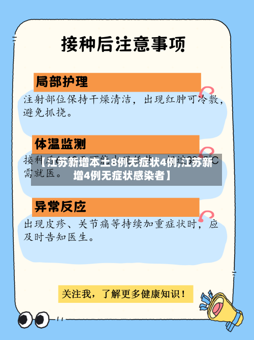 【江苏新增本土8例无症状4例,江苏新增4例无症状感染者】