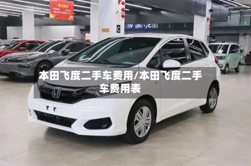 本田飞度二手车费用/本田飞度二手车费用表-第2张图片