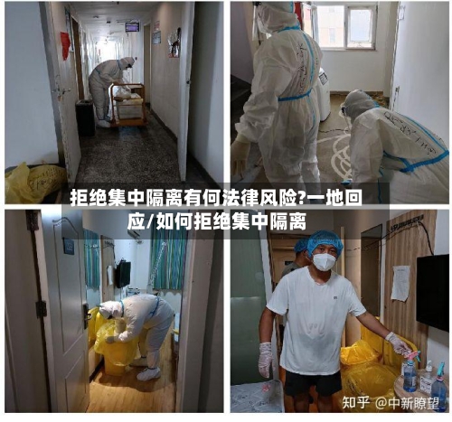 拒绝集中隔离有何法律风险?一地回应/如何拒绝集中隔离