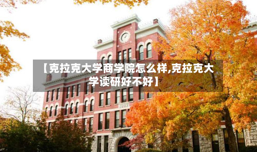 【克拉克大学商学院怎么样,克拉克大学读研好不好】