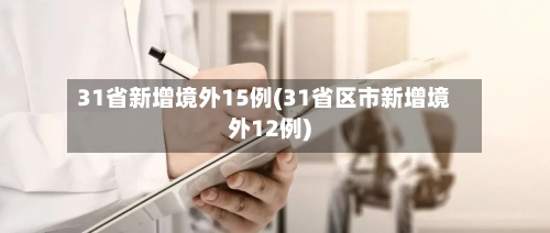 31省新增境外15例(31省区市新增境外12例)