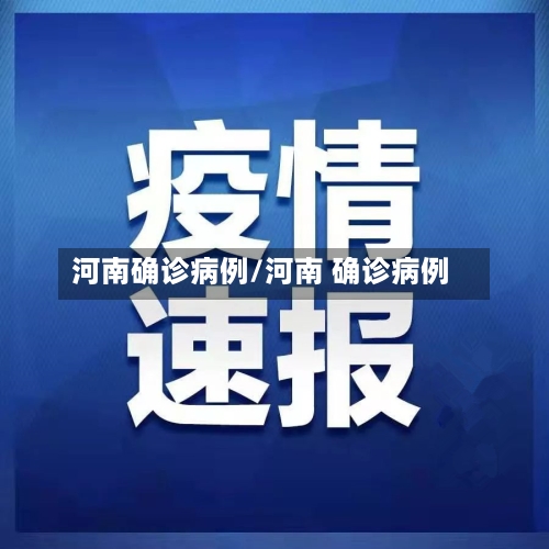 河南确诊病例/河南 确诊病例-第3张图片