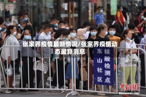 张家界疫情最新情况/张家界疫情动态最新消息