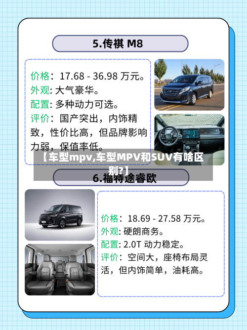 【车型mpv,车型MPV和SUV有啥区别?】