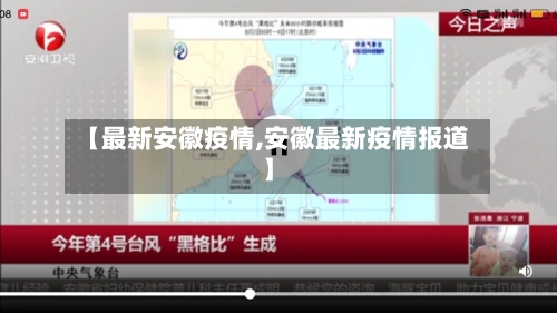 【最新安徽疫情,安徽最新疫情报道】