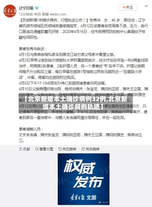 【北京新增本土确诊病例32例,北京新增本土确诊病例轨迹】-第2张图片