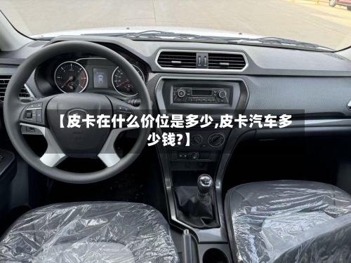 【皮卡在什么价位是多少,皮卡汽车多少钱?】-第3张图片