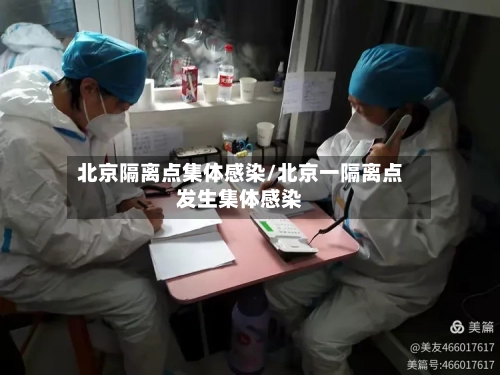 北京隔离点集体感染/北京一隔离点发生集体感染