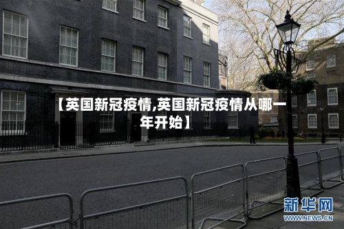 【英国新冠疫情,英国新冠疫情从哪一年开始】