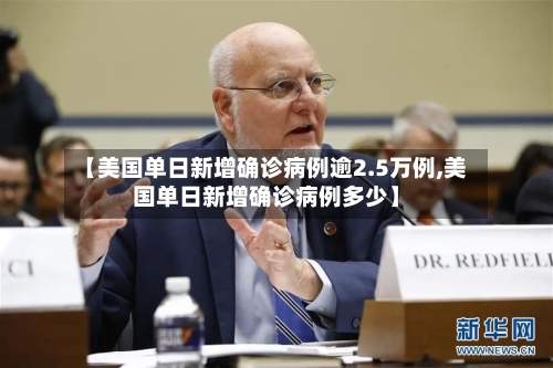 【美国单日新增确诊病例逾2.5万例,美国单日新增确诊病例多少】