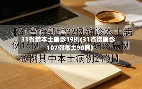 31省增本土确诊19例(31省增确诊107例本土90例)-第3张图片