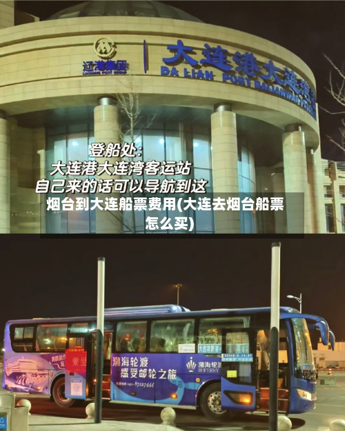 烟台到大连船票费用(大连去烟台船票怎么买)