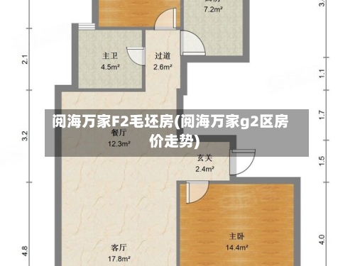 阅海万家F2毛坯房(阅海万家g2区房价走势)