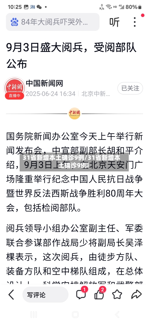 31省新增本土确诊9例/31省新增本土确诊9例i-第2张图片