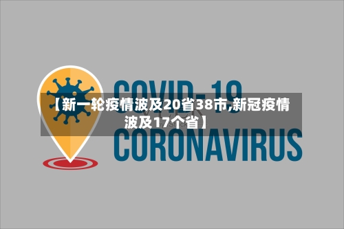 【新一轮疫情波及20省38市,新冠疫情波及17个省】