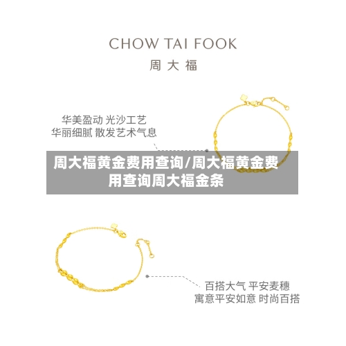 周大福黄金费用查询/周大福黄金费用查询周大福金条-第2张图片