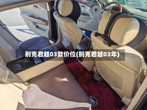 别克君越03款价位(别克君越03年)