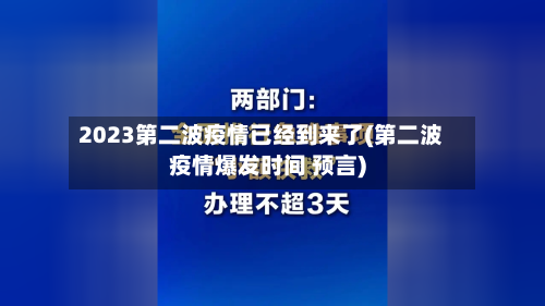 2023第二波疫情已经到来了(第二波疫情爆发时间 预言)-第2张图片