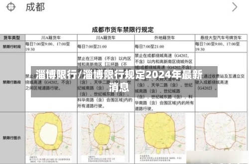 淄博限行/淄博限行规定2024年最新消息