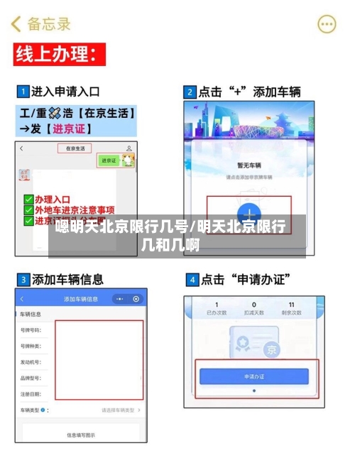 嗯明天北京限行几号/明天北京限行几和几啊
