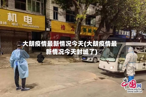 大朗疫情最新情况今天(大朗疫情最新情况今天封城了)-第2张图片