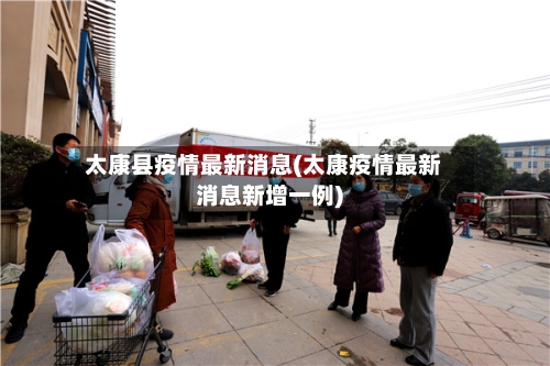 太康县疫情最新消息(太康疫情最新消息新增一例)-第2张图片