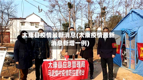 太康县疫情最新消息(太康疫情最新消息新增一例)