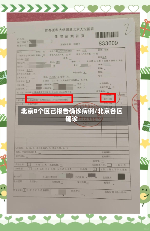 北京8个区已报告确诊病例/北京各区确诊