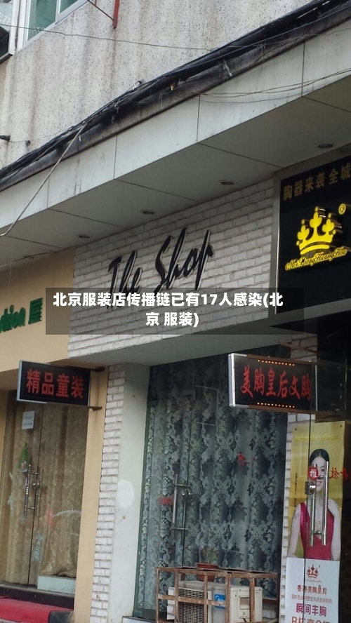 北京服装店传播链已有17人感染(北京 服装)-第3张图片