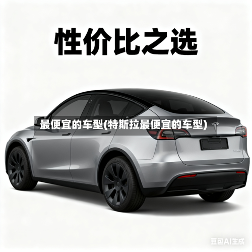 最便宜的车型(特斯拉最便宜的车型)-第2张图片