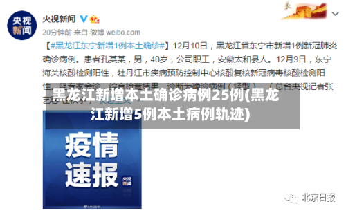 黑龙江新增本土确诊病例25例(黑龙江新增5例本土病例轨迹)-第3张图片