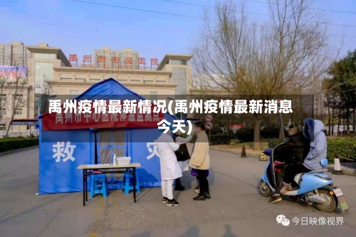 禹州疫情最新情况(禹州疫情最新消息今天)