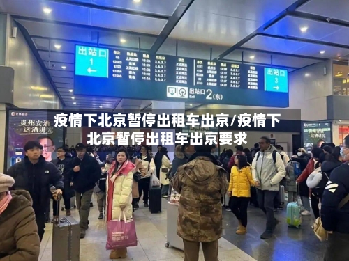 疫情下北京暂停出租车出京/疫情下北京暂停出租车出京要求-第2张图片