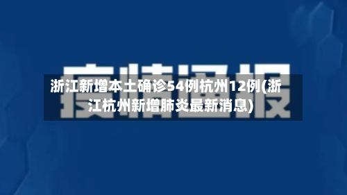 浙江新增本土确诊54例杭州12例(浙江杭州新增肺炎最新消息)