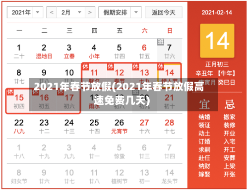 2021年春节放假(2021年春节放假高速免费几天)-第2张图片