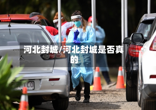 河北封城/河北封城是否真的
