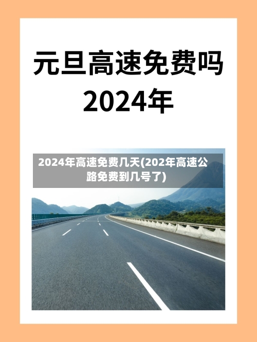 2024年高速免费几天(202年高速公路免费到几号了)-第2张图片