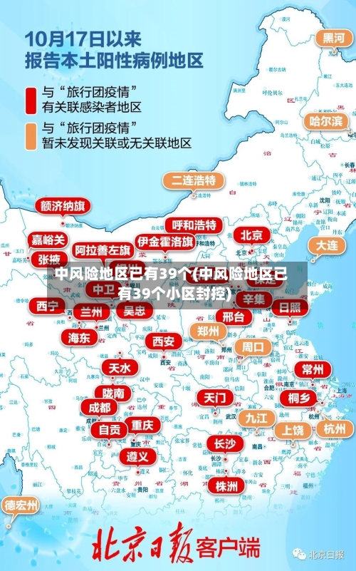 中风险地区已有39个(中风险地区已有39个小区封控)-第2张图片