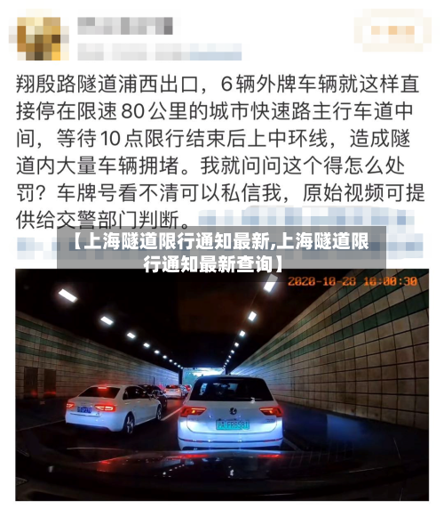 【上海隧道限行通知最新,上海隧道限行通知最新查询】