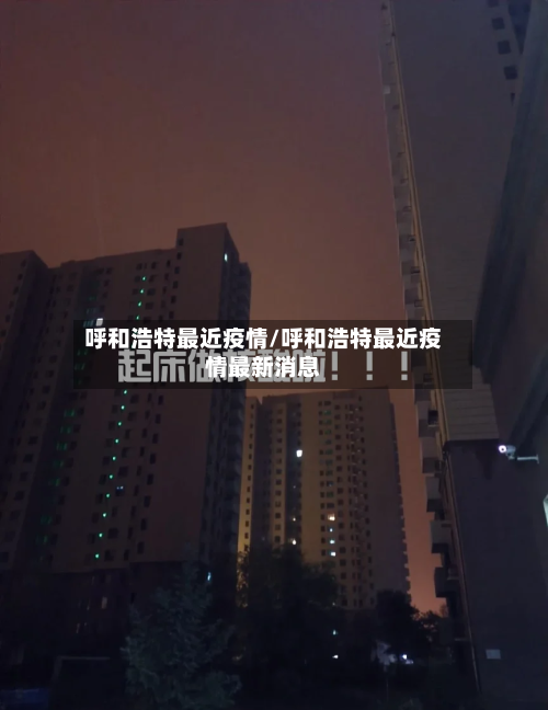 呼和浩特最近疫情/呼和浩特最近疫情最新消息