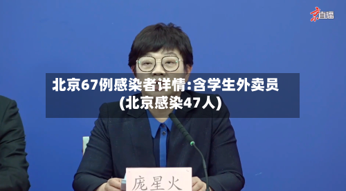 北京67例感染者详情:含学生外卖员(北京感染47人)