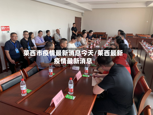 莱西市疫情最新消息今天/莱西最新疫情最新消息