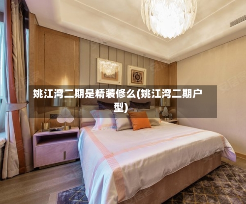 姚江湾二期是精装修么(姚江湾二期户型)