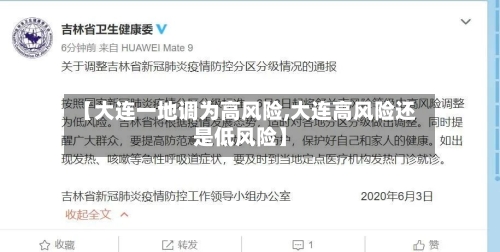 【大连一地调为高风险,大连高风险还是低风险】